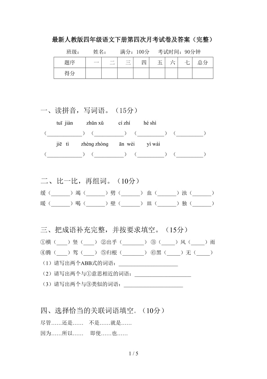 最新人教版四年级语文下册第四次月考试卷及答案（完整）_第1页