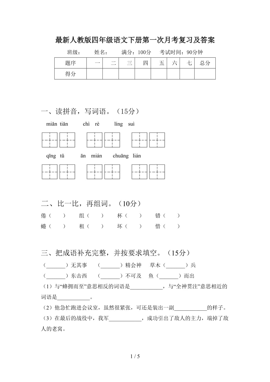 最新人教版四年级语文下册第一次月考复习及答案_第1页