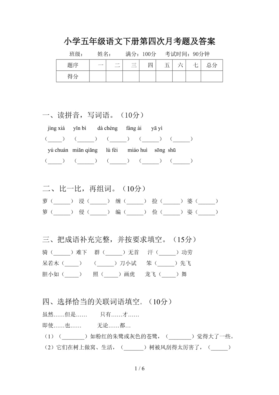 小学五年级语文下册第四次月考题及答案_第1页