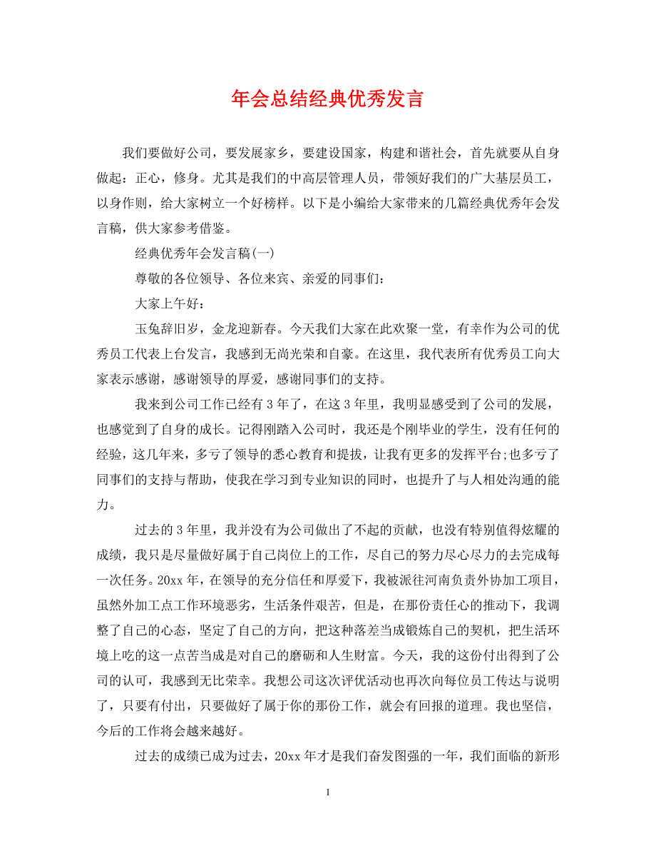 年会总结经典优秀发言__第1页