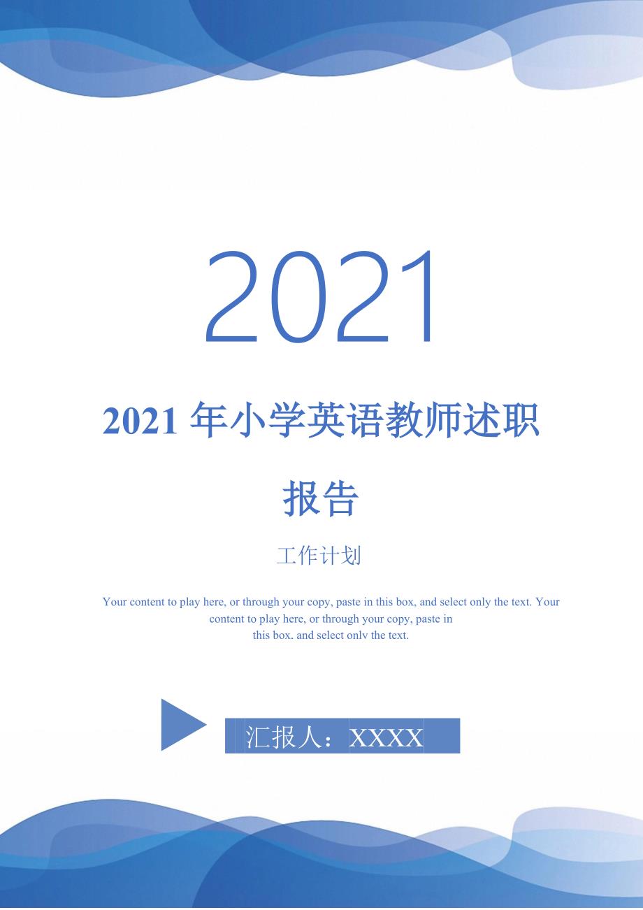 2021年小学英语教师述职报告-完整版_第1页