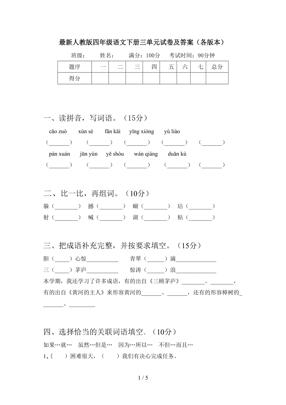 最新人教版四年级语文下册三单元试卷及答案（各版本）_第1页