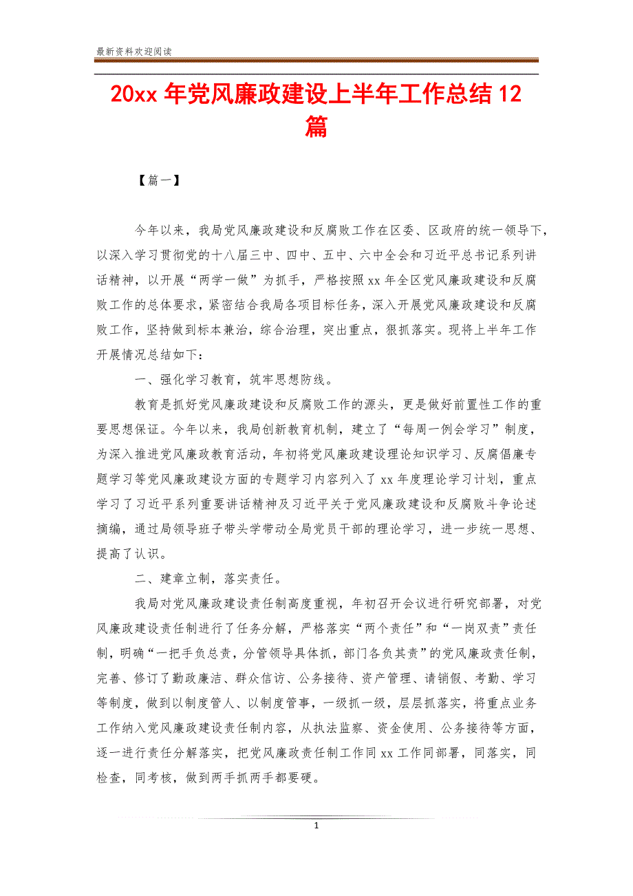 20 xx年党风廉政建设上半年工作总结12篇_第1页