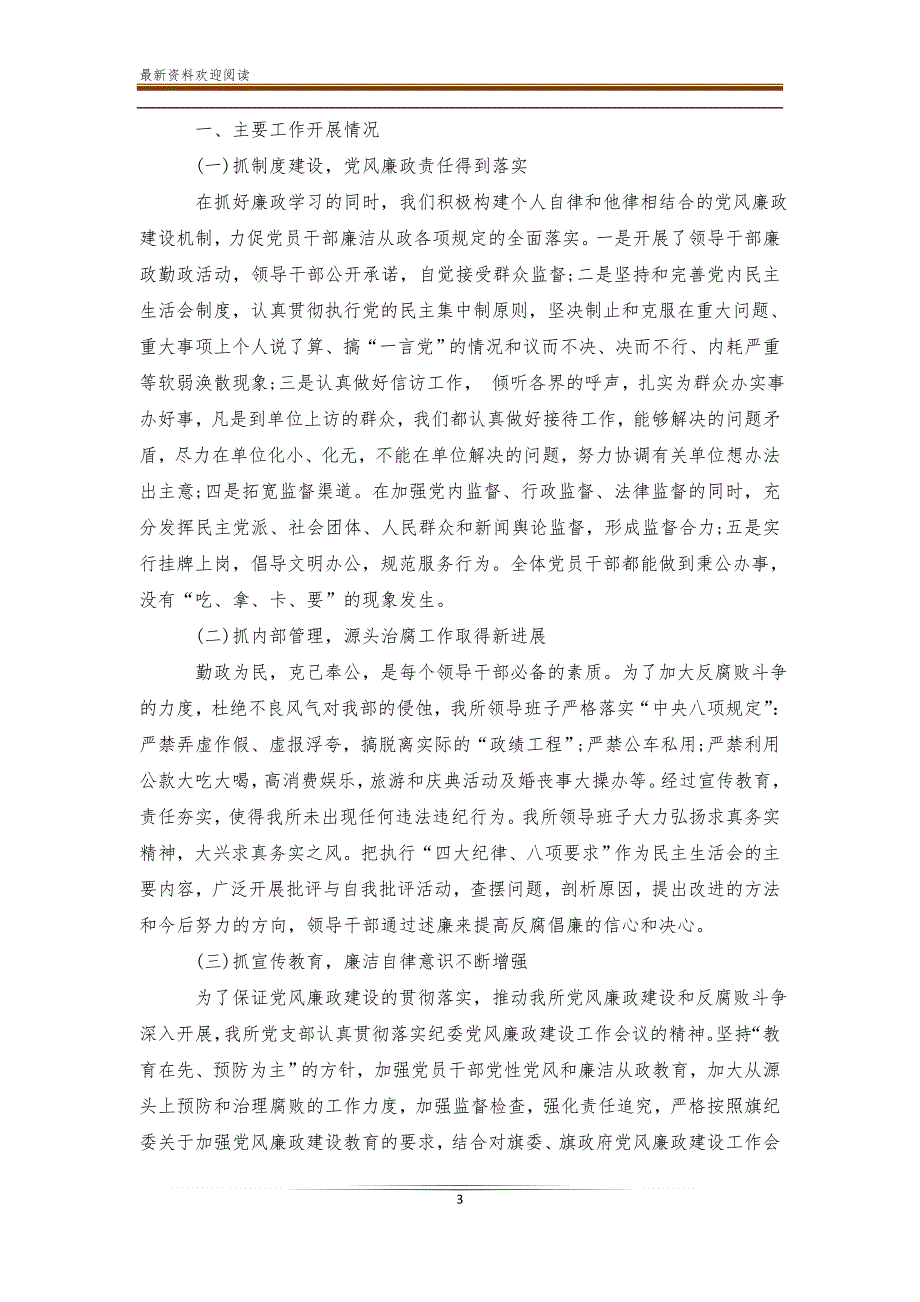 20 xx年党风廉政建设上半年工作总结12篇_第3页