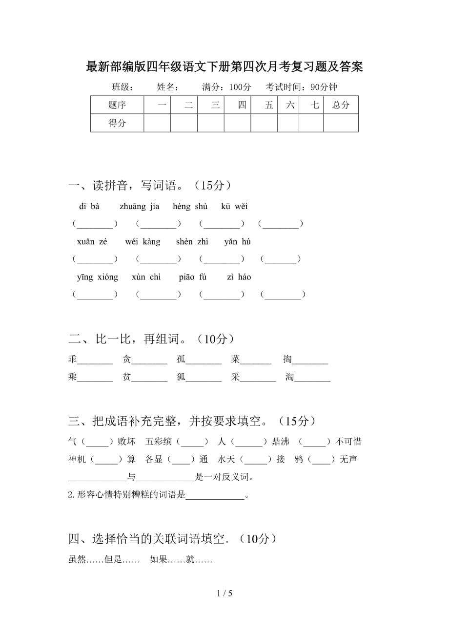 最新部编版四年级语文下册第四次月考复习题及答案_第1页