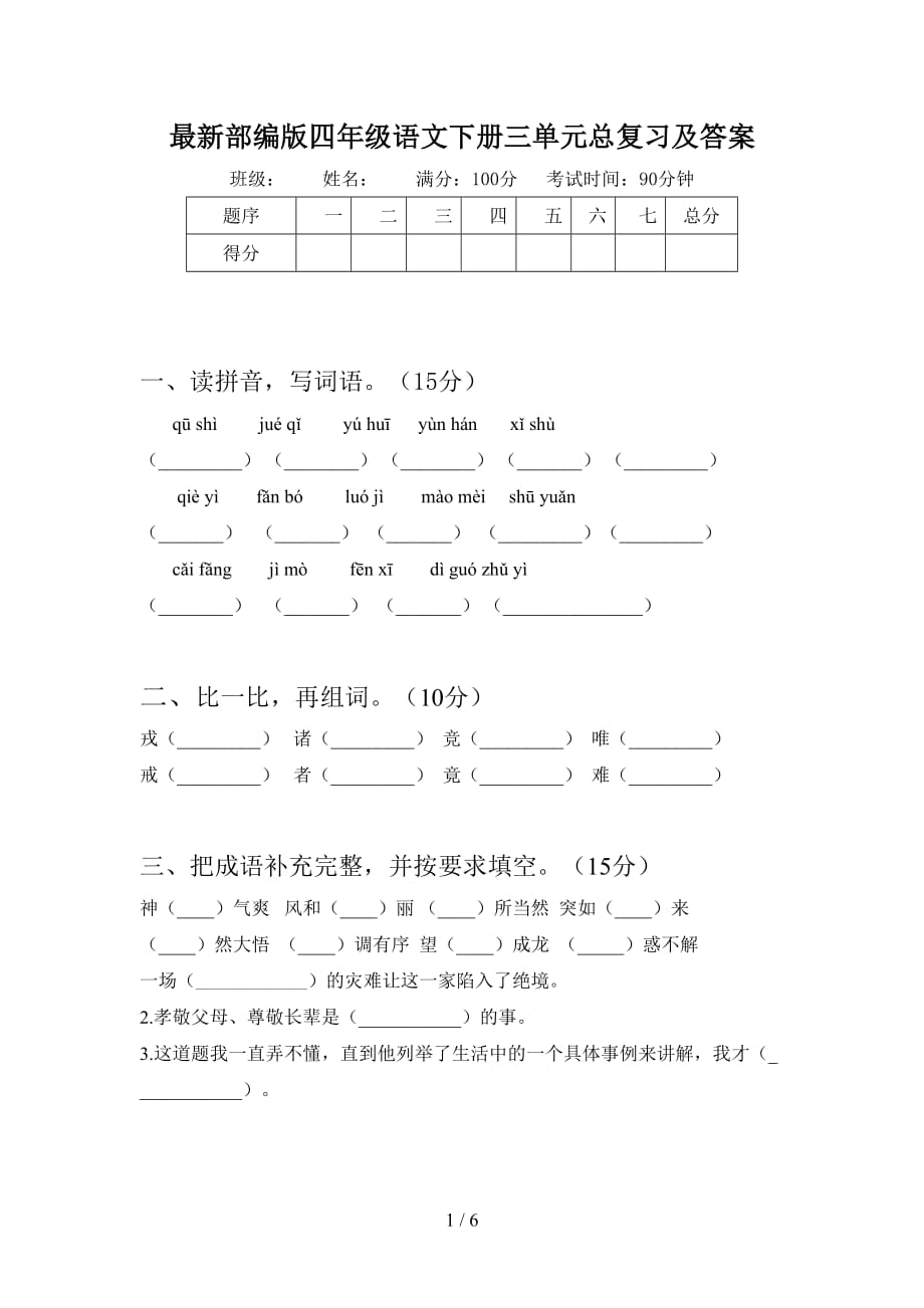 最新部编版四年级语文下册三单元总复习及答案_第1页