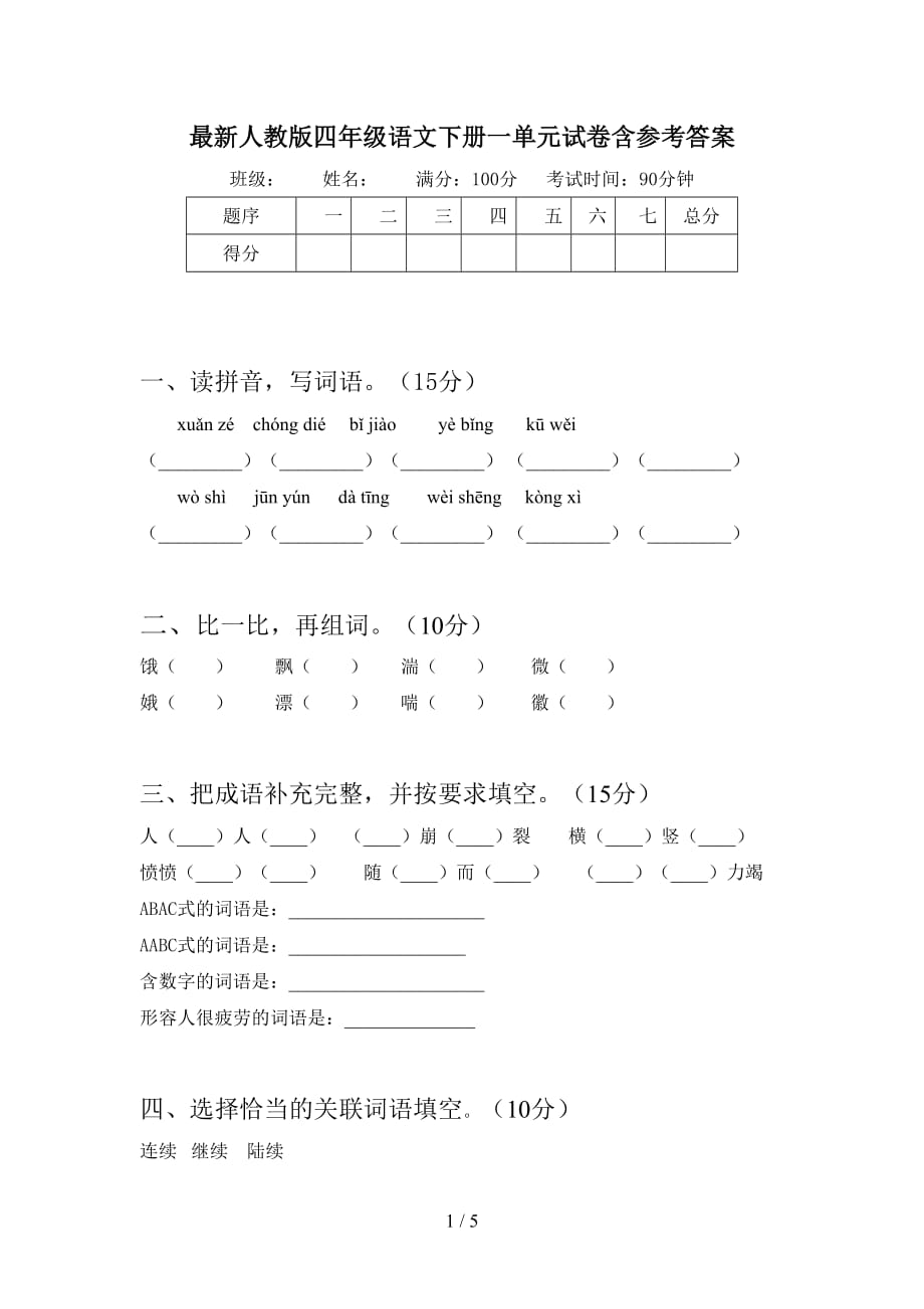 最新人教版四年级语文下册一单元试卷含参考答案_第1页