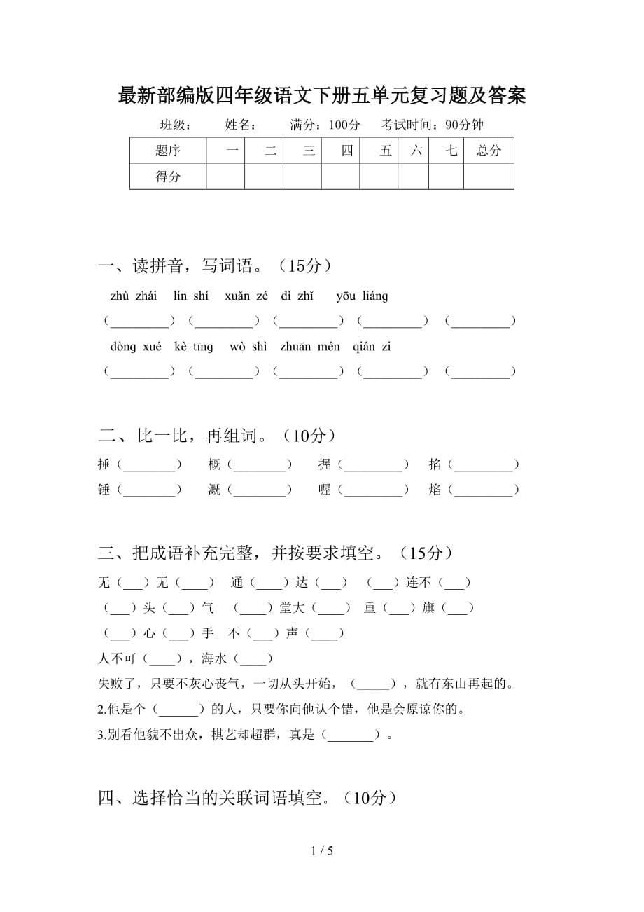 最新部编版四年级语文下册五单元复习题及答案_第1页