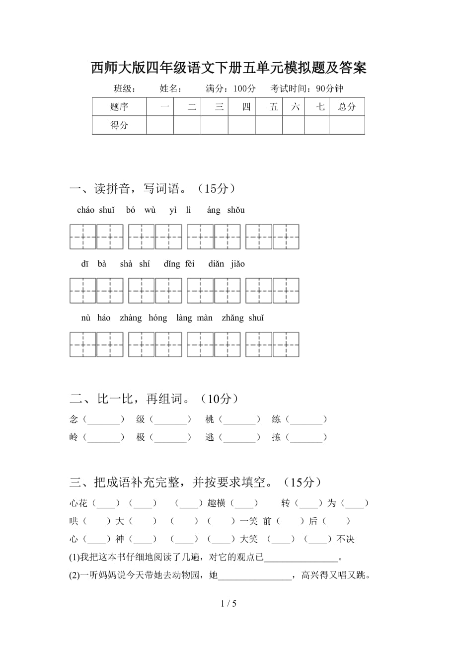 西师大版四年级语文下册五单元模拟题及答案_第1页