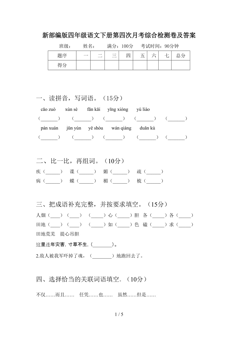 新部编版四年级语文下册第四次月考综合检测卷及答案_第1页