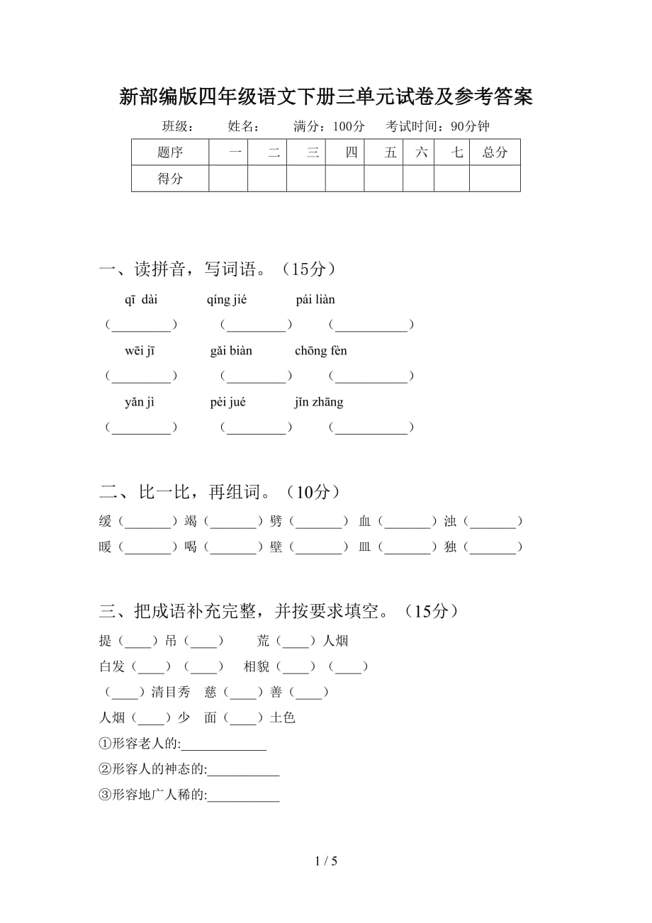 新部编版四年级语文下册三单元试卷及参考答案_第1页