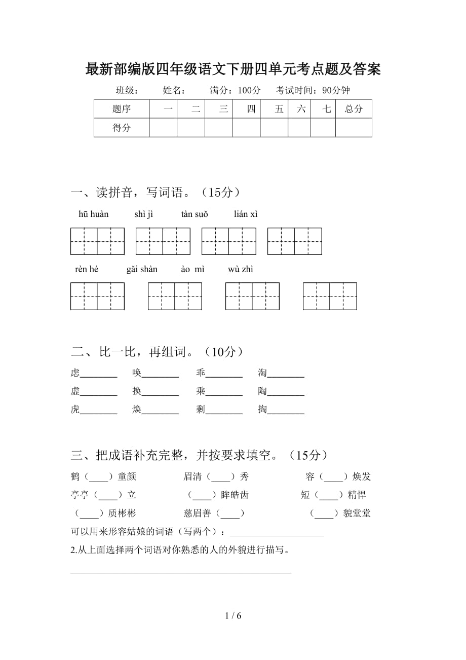 最新部编版四年级语文下册四单元考点题及答案_第1页