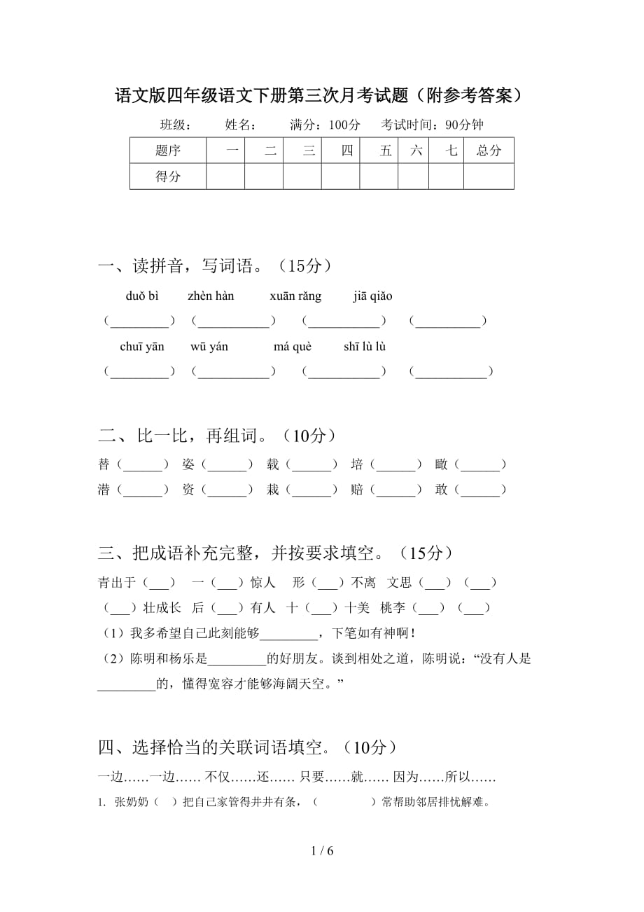 语文版四年级语文下册第三次月考试题（附参考答案）_第1页