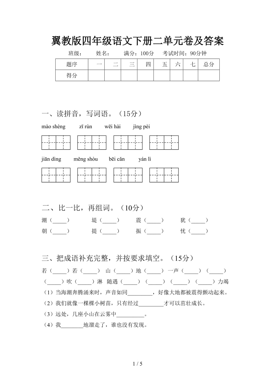 翼教版四年级语文下册二单元卷及答案_第1页