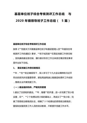 基层单位班子综合考核测评工作总结与2020年镇领导班子工作总结（5篇）