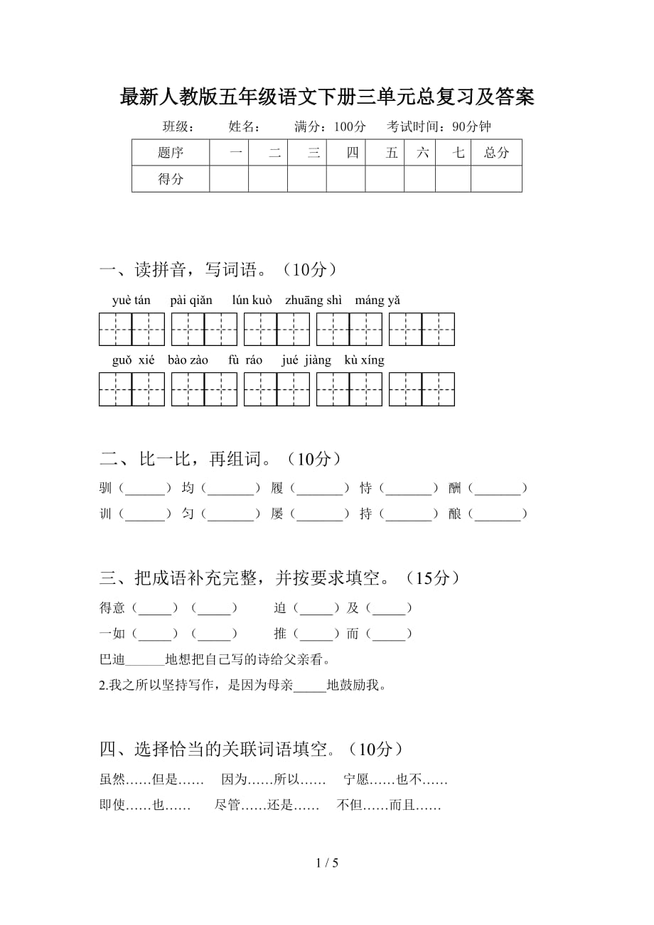 最新人教版五年级语文下册三单元总复习及答案_第1页