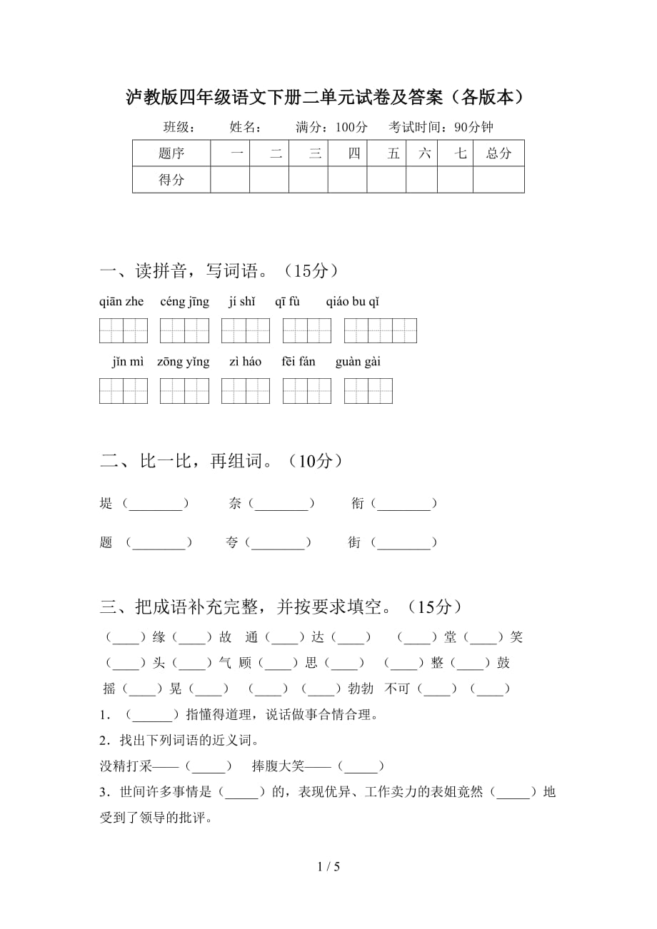 泸教版四年级语文下册二单元试卷及答案（各版本）_第1页