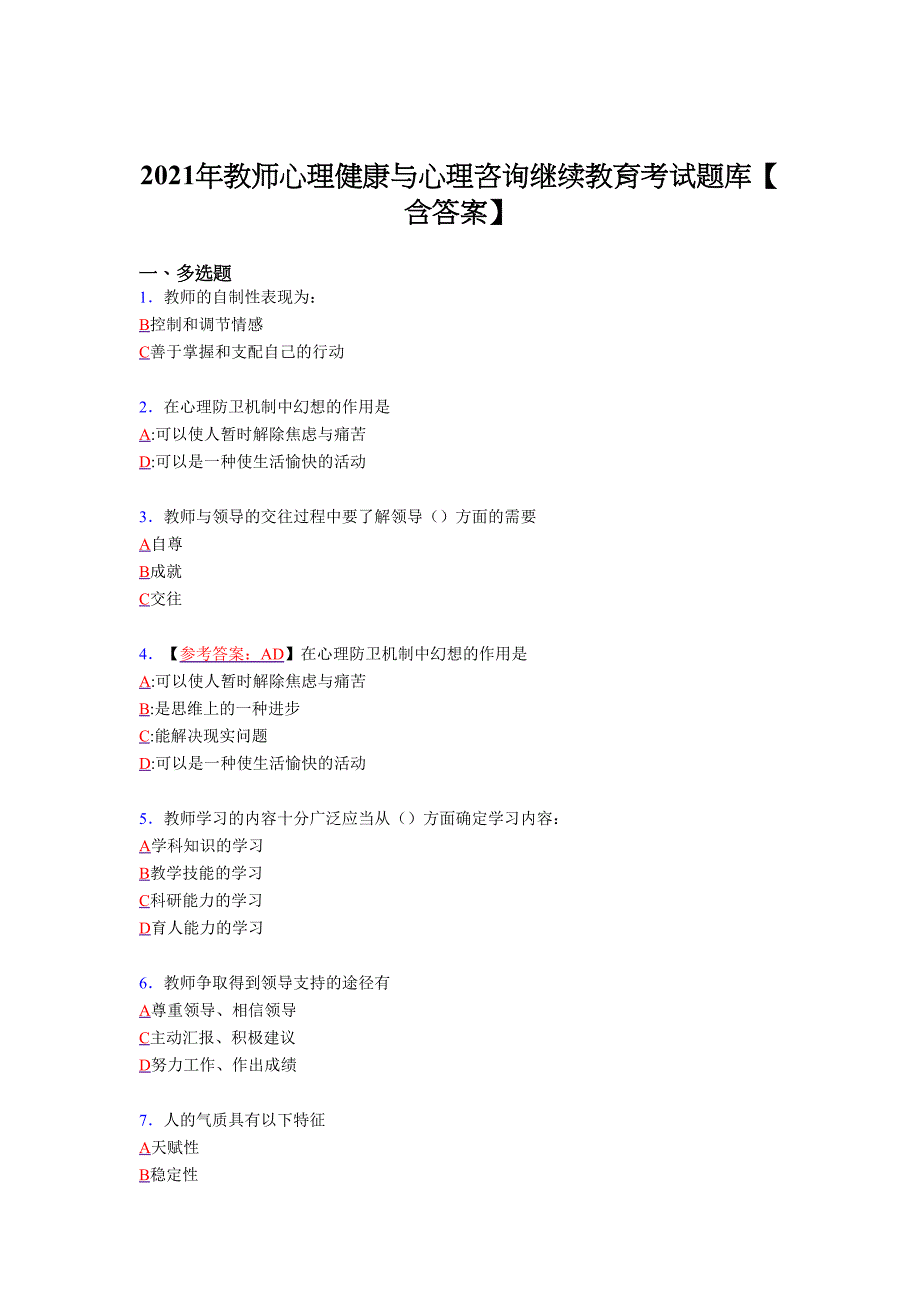2021年教师心理健康与心理咨询继续教育复习考试题库（答案）_第1页