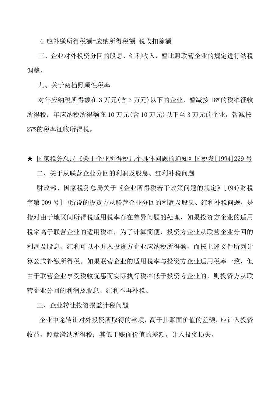 企业所得税法规精要(1)_第3页