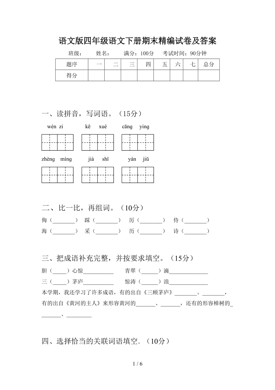 语文版四年级语文下册期末精编试卷及答案_第1页