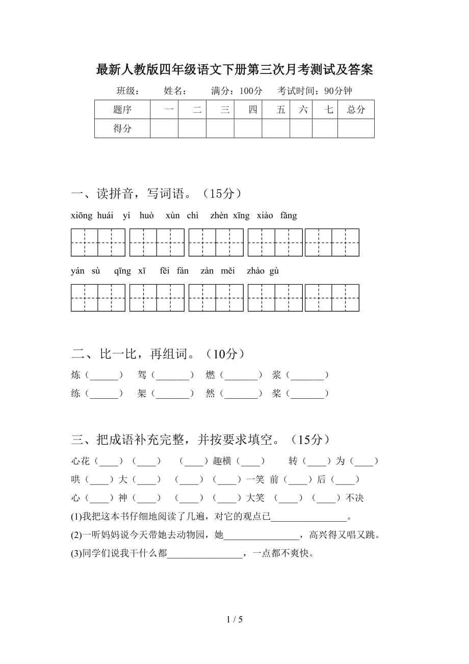 最新人教版四年级语文下册第三次月考测试及答案_第1页