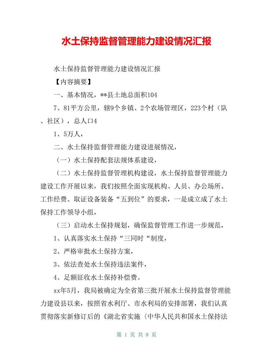 水土保持监督管理能力建设情况汇报【共7页】_第1页