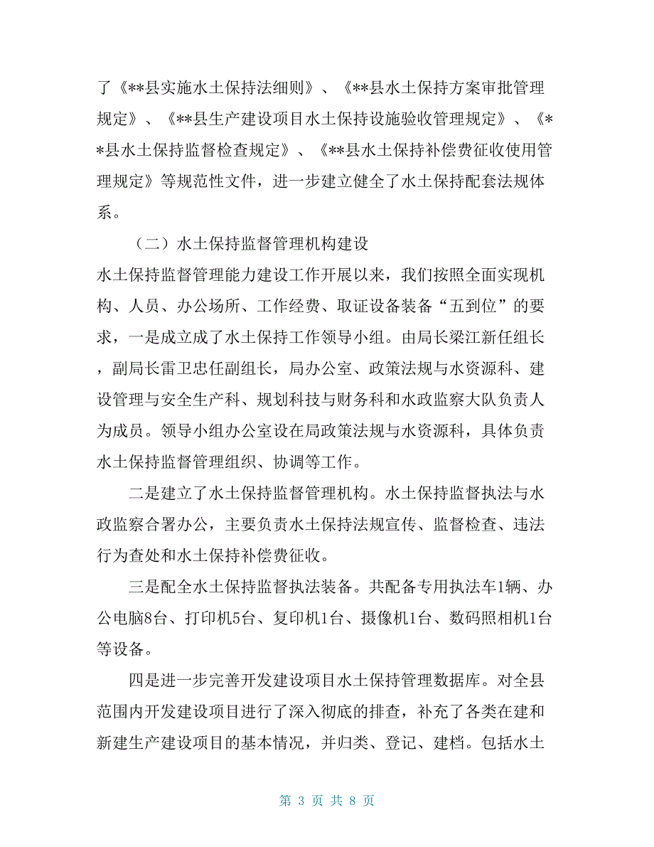 水土保持监督管理能力建设情况汇报【共7页】_第3页