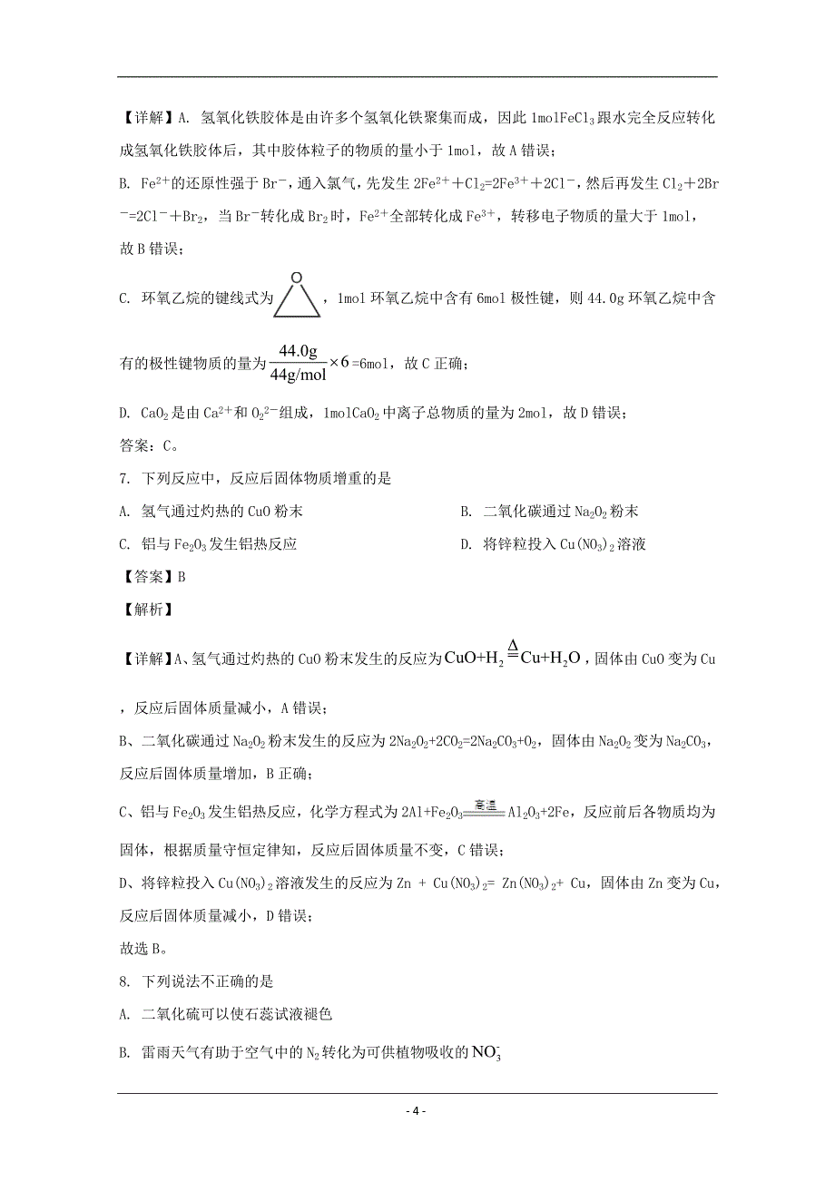 河南省鹤壁市高级中学2021届高三上学期第一次模拟测试（8月段考）化学试题 Word版含解析_第4页