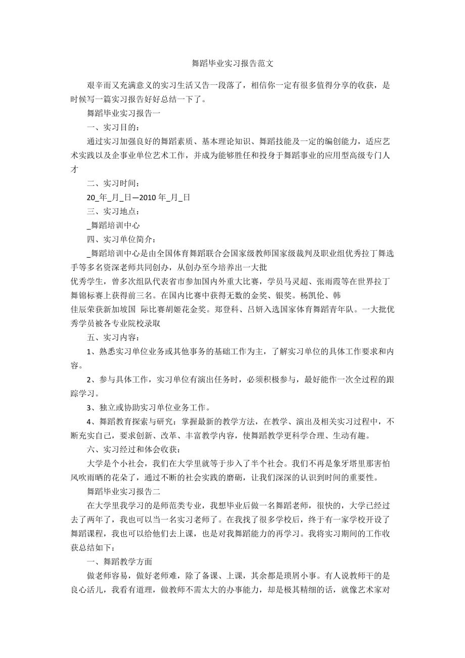 舞蹈毕业实习报告范文_第1页