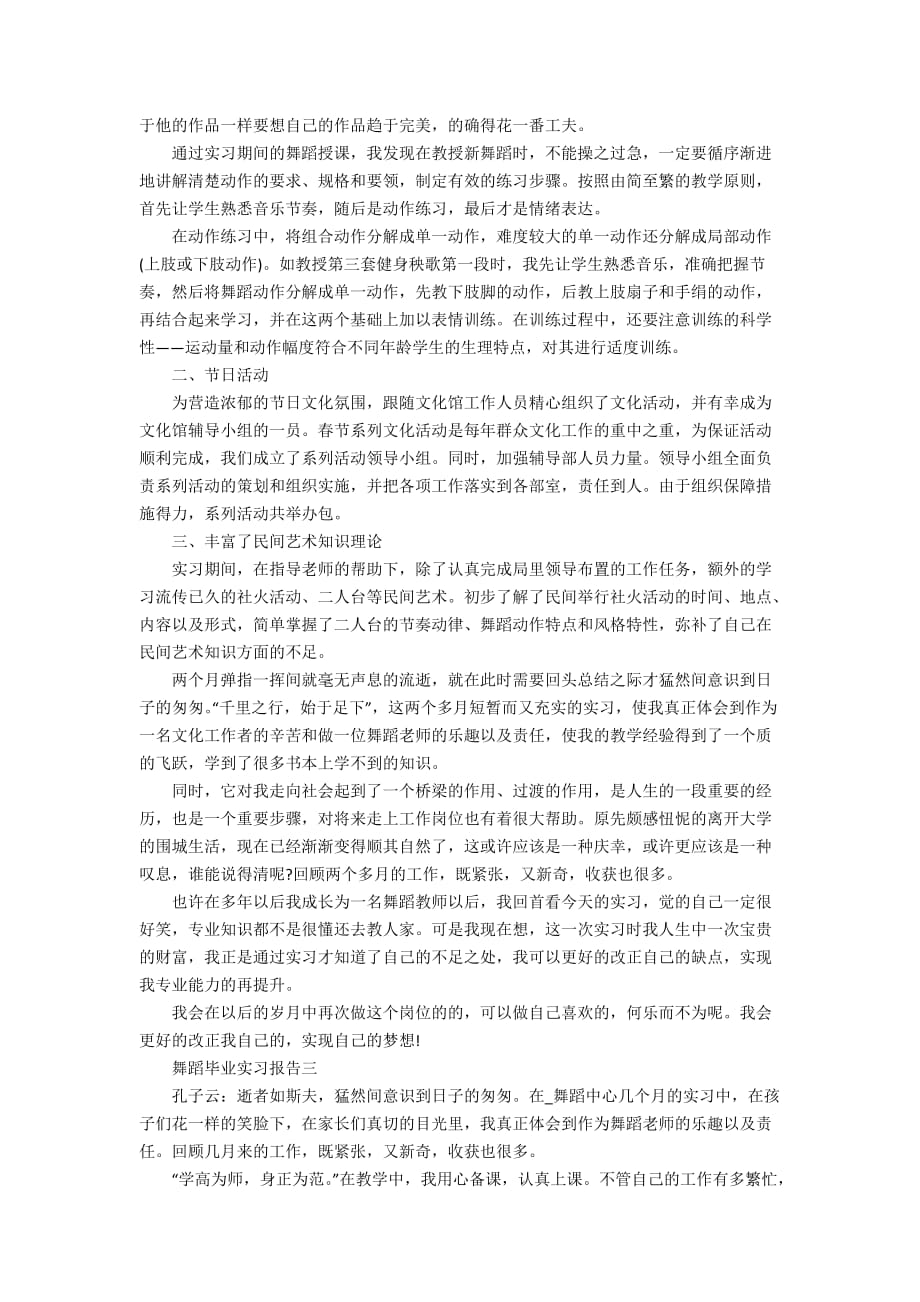 舞蹈毕业实习报告范文_第2页