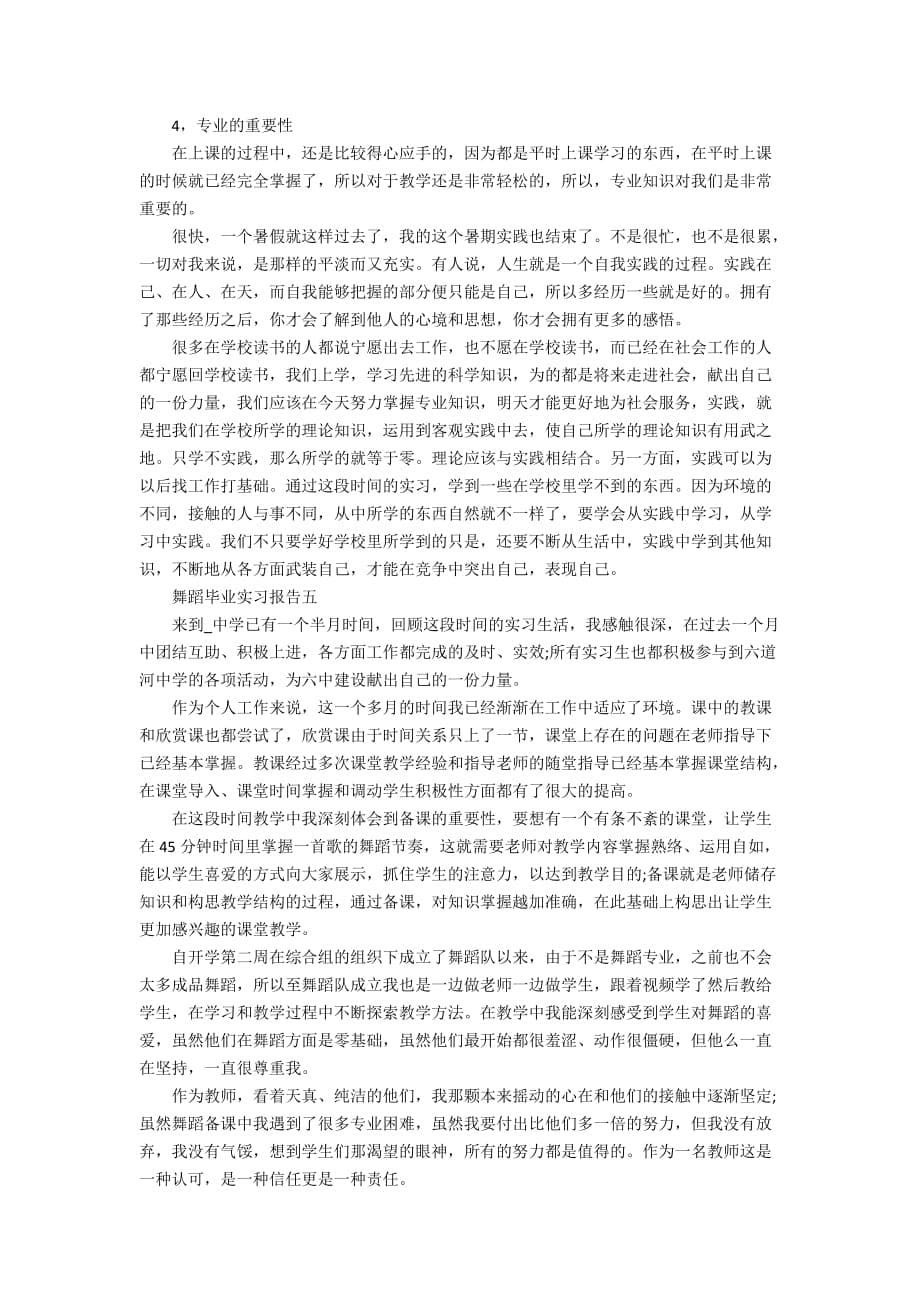 舞蹈毕业实习报告范文_第5页