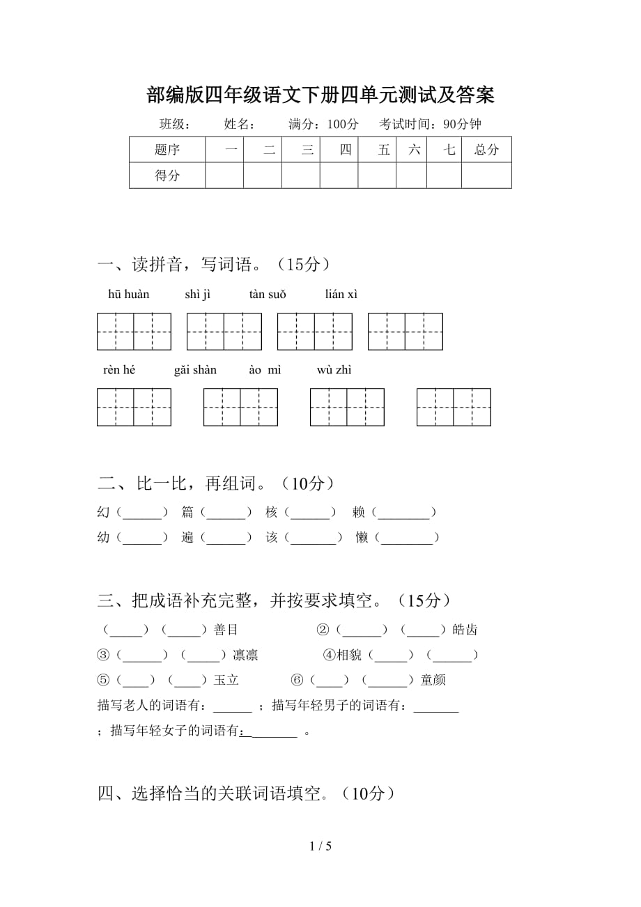 部编版四年级语文下册四单元测试及答案_第1页