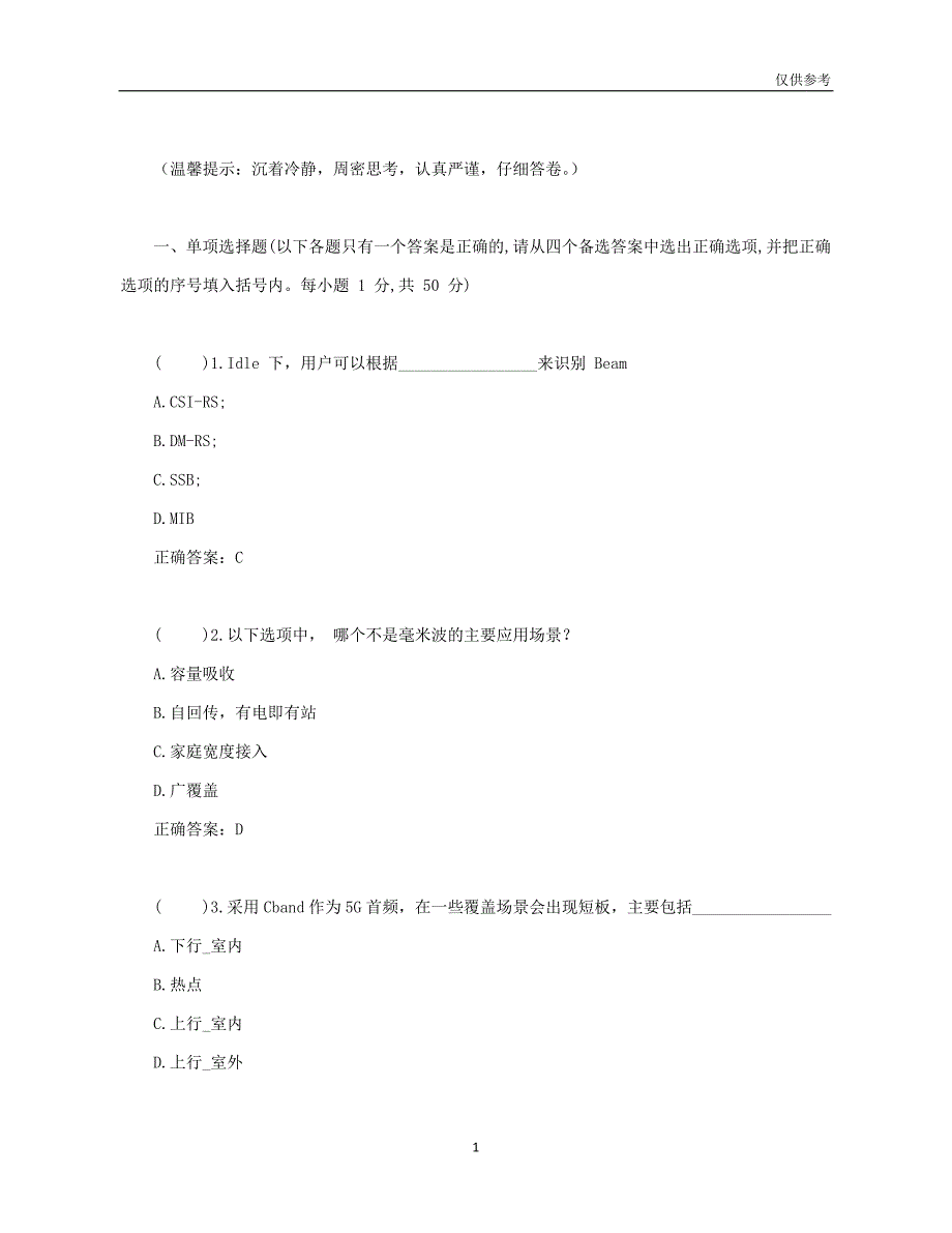 2021年度5G基础考试题—大足XX科技公司面试试题_第1页