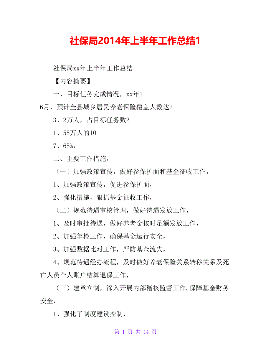 社保局20 xx年上半年工作总结1_第1页