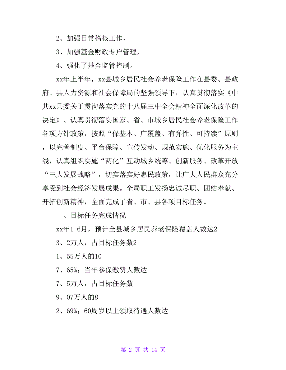 社保局20 xx年上半年工作总结1_第2页