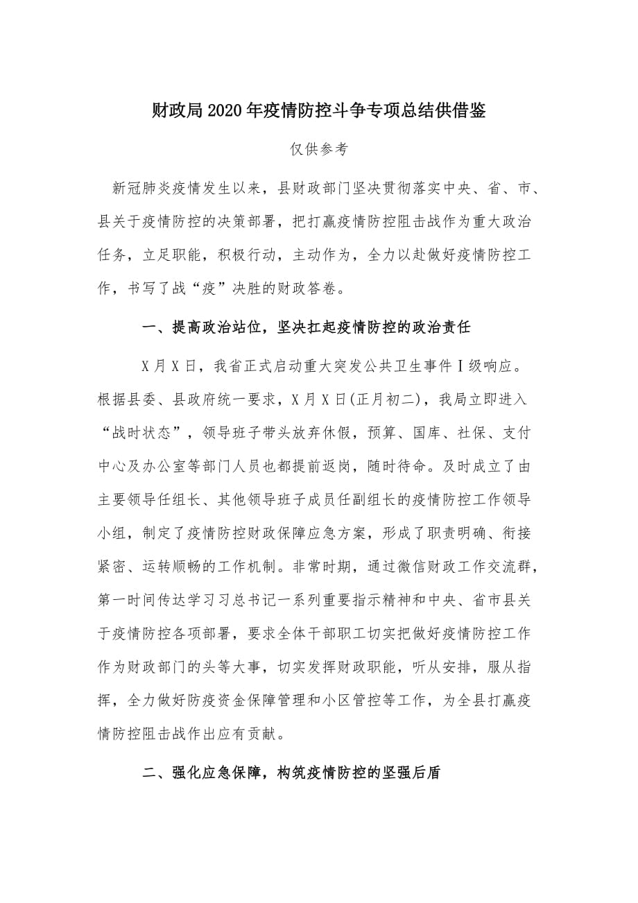 财政局2020年疫情防控斗争专项总结供借鉴_第1页