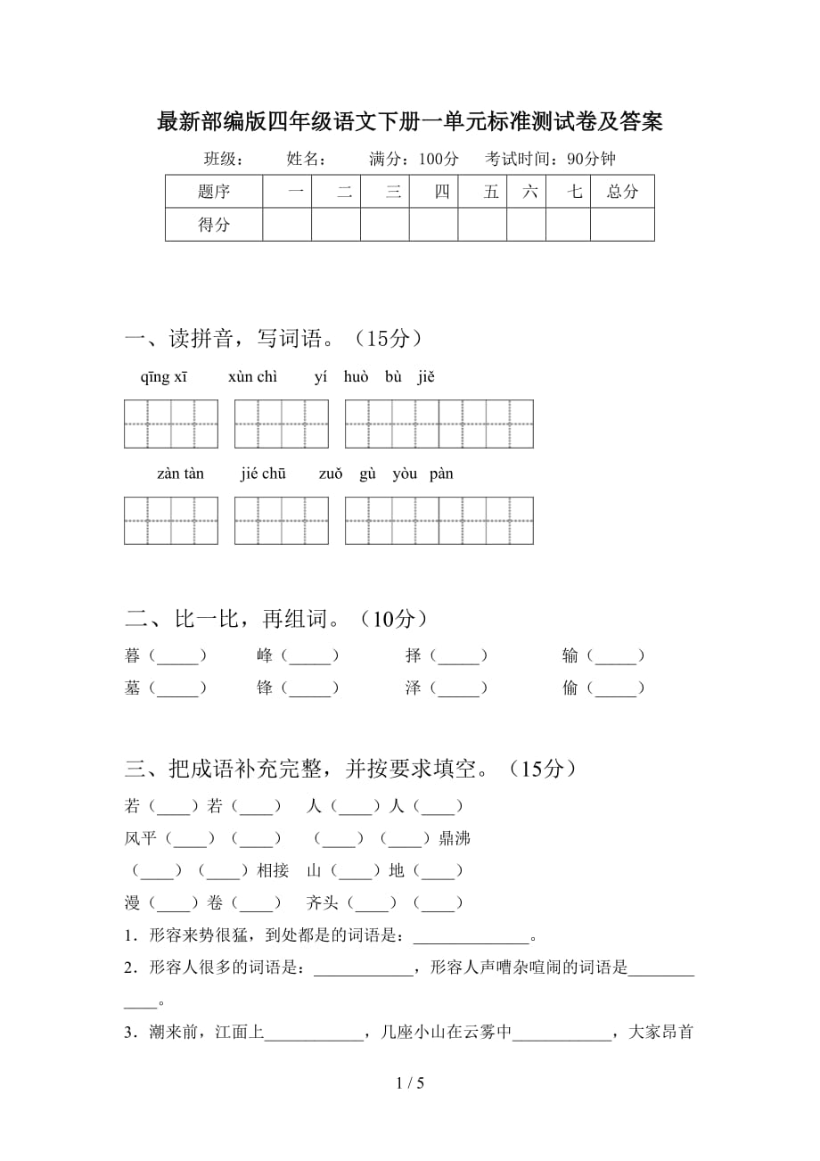 最新部编版四年级语文下册一单元标准测试卷及答案_第1页