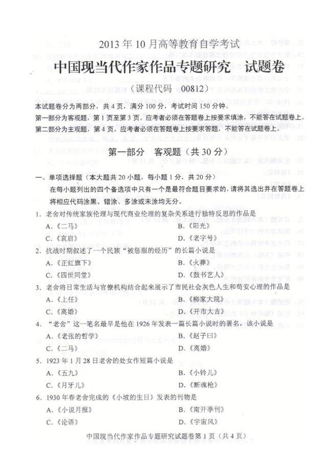 【老舍研究】重庆2013年10月自学考试00812《中国现当代作家作品专题研究》真题及答案