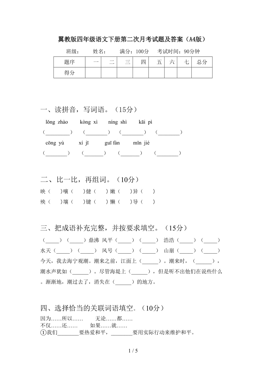 翼教版四年级语文下册第二次月考试题及答案（A4版）_第1页