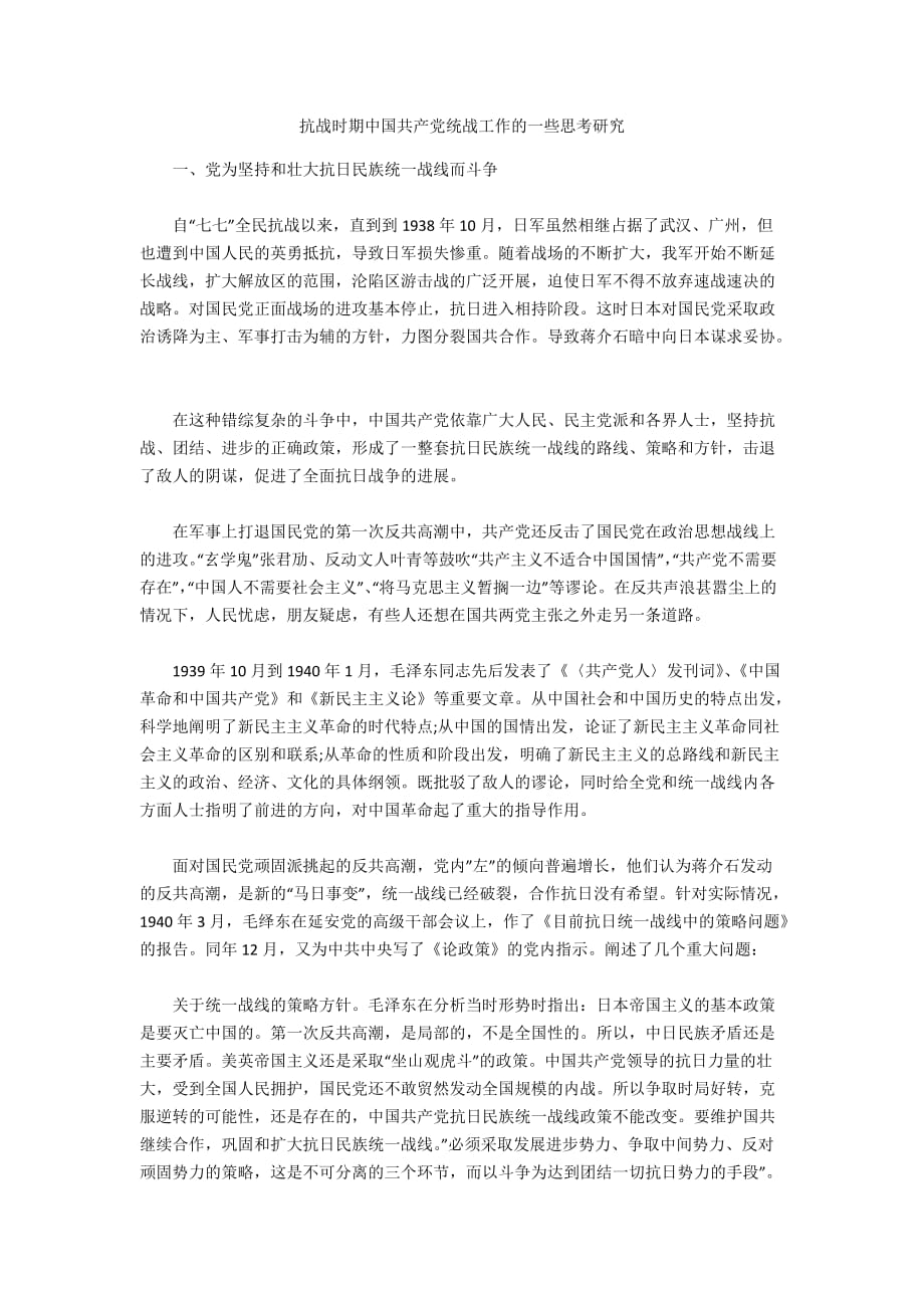 抗战时期共产党统战工作的一些思考研究_第1页