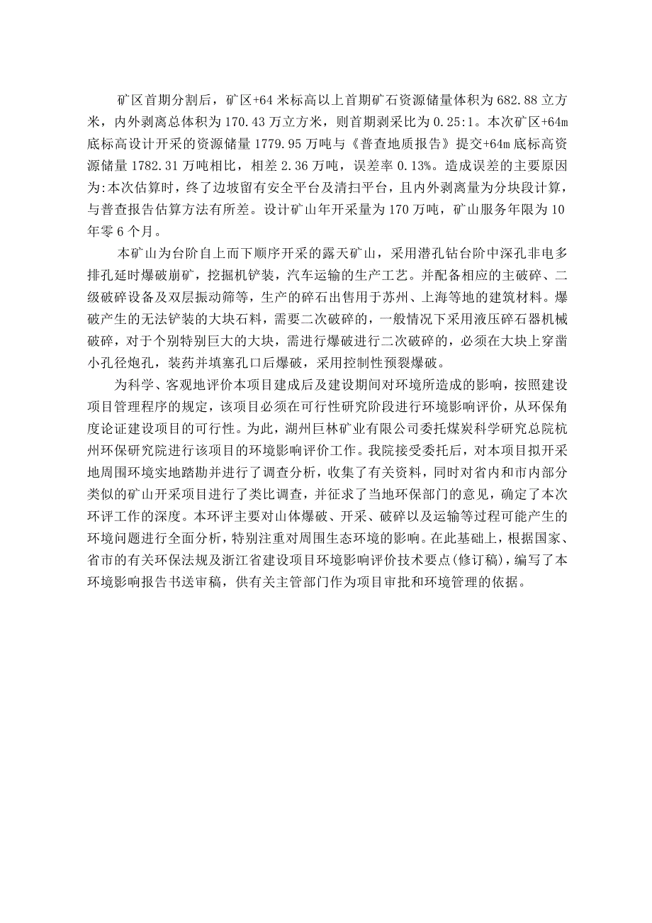 门县健跳镇门头咀石矿建设项目_第4页