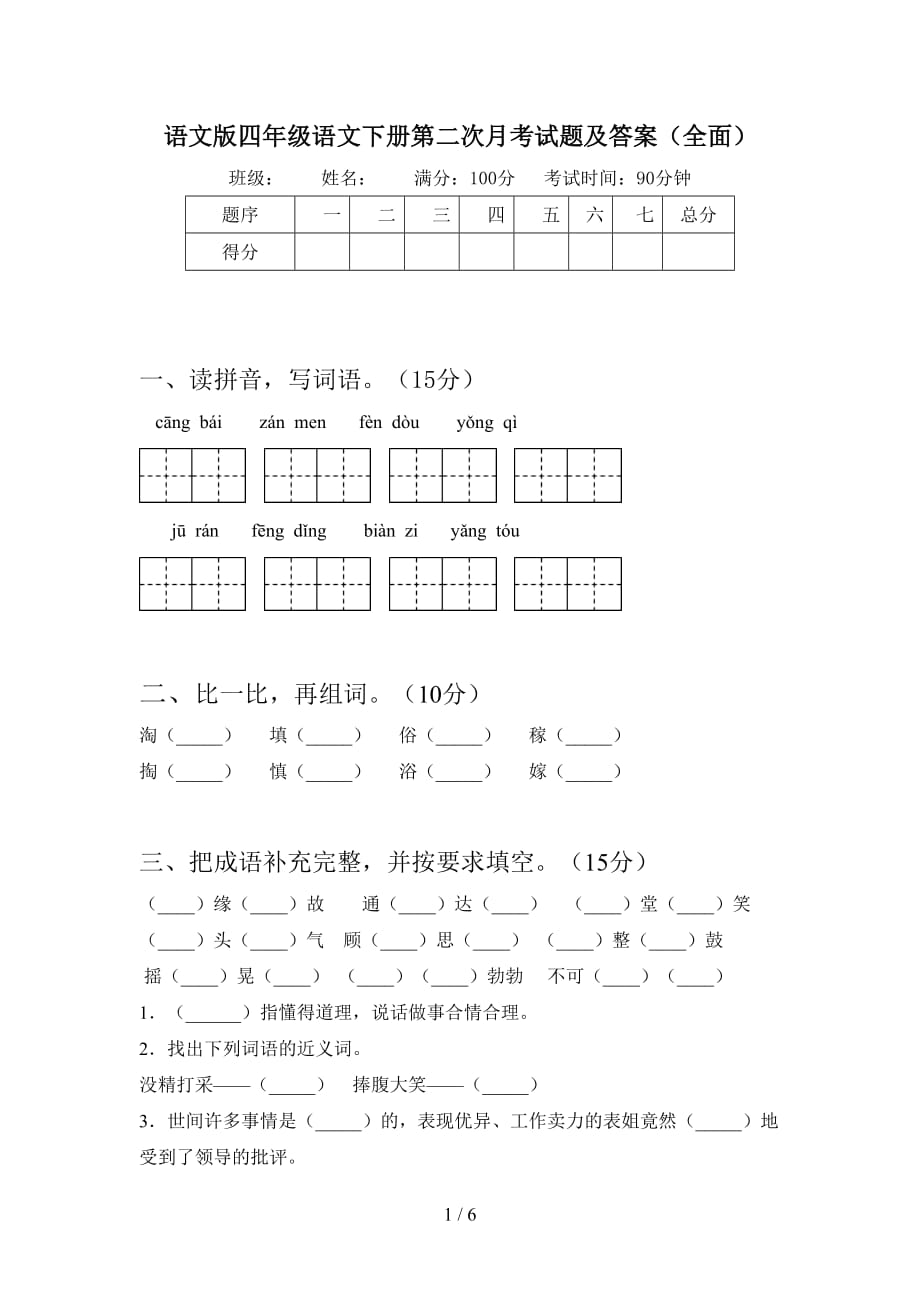 语文版四年级语文下册第二次月考试题及答案（全面）_第1页