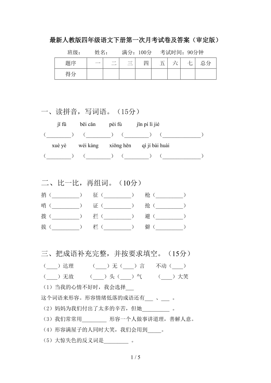 最新人教版四年级语文下册第一次月考试卷及答案（审定版）_第1页