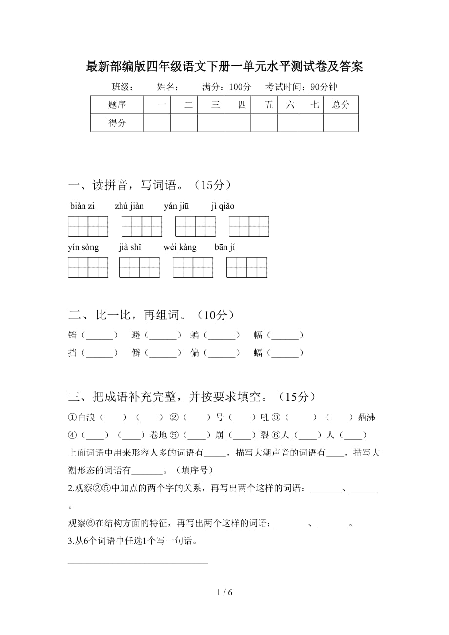 最新部编版四年级语文下册一单元水平测试卷及答案_第1页