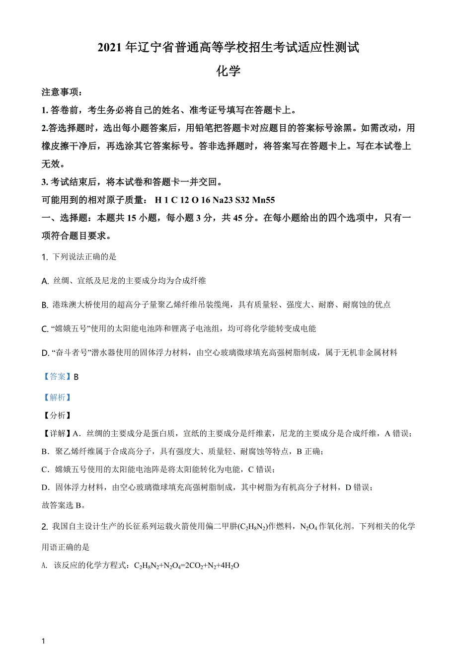 全国8省联考辽宁省2021年1月普通高中学业水平选择考适应性测试化学试题解析版_第1页