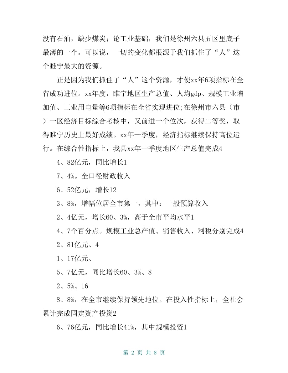 让“人”成为睢宁发展的核心力量 ——县委书记在组织、宣传、统战“一揽子”会议上的讲话_第2页