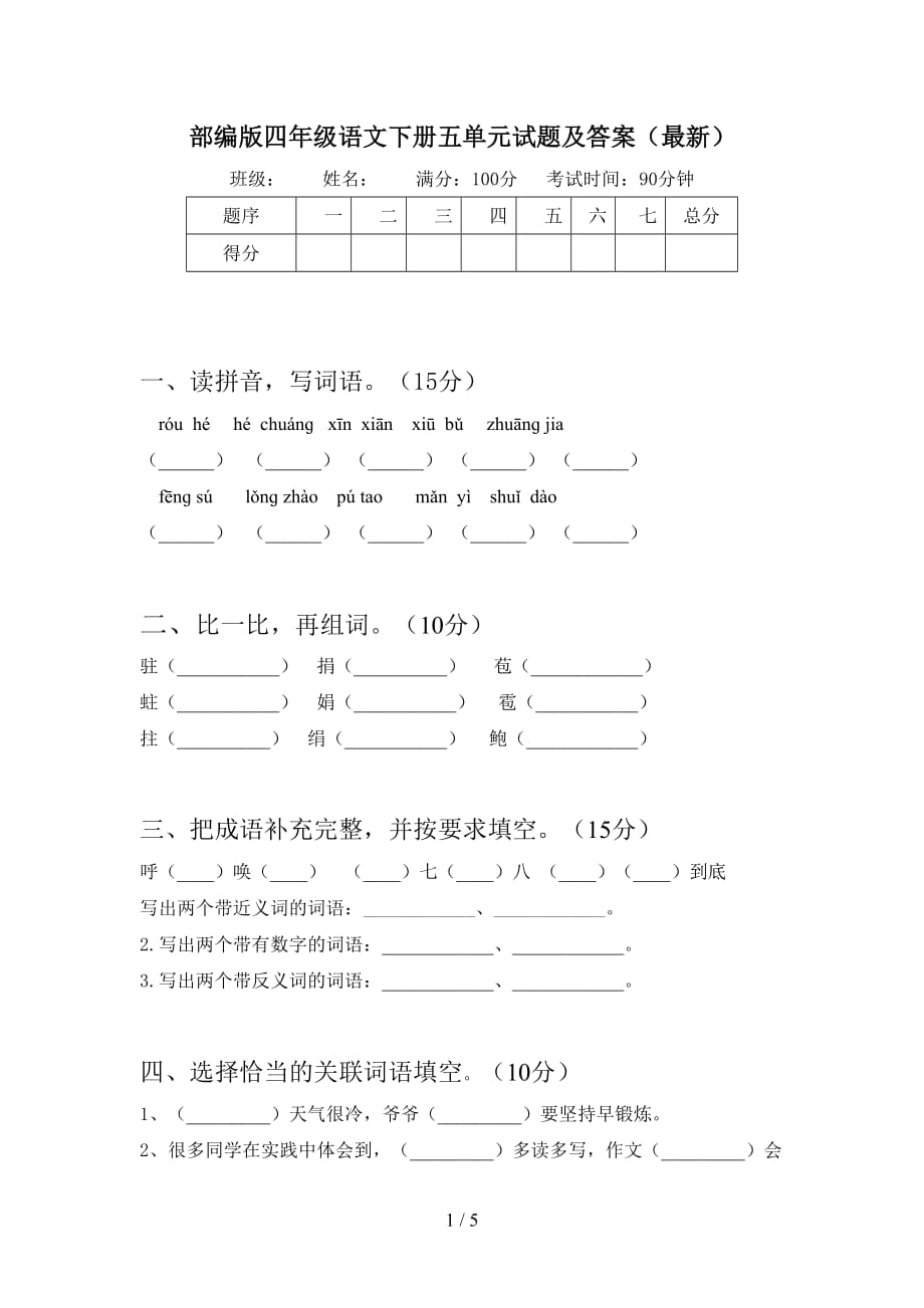 部编版四年级语文下册五单元试题及答案（最新）_第1页