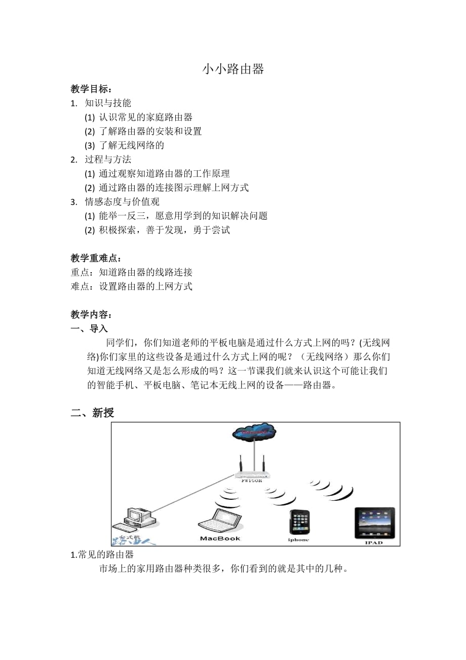 四年级下册信息技术教案－10.小小路由器｜大连理工版_第1页