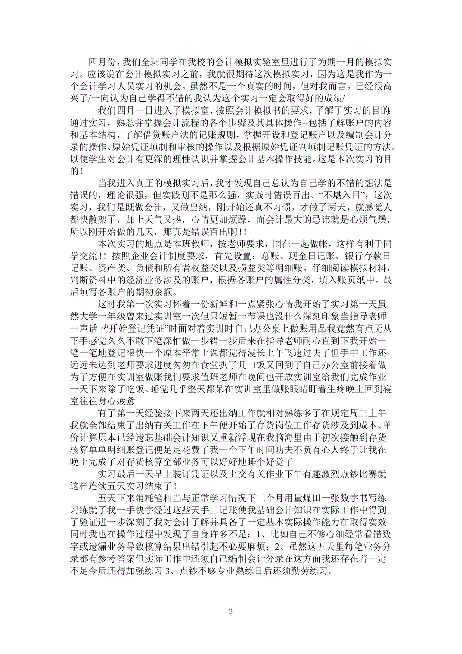 2021年会计模拟实习报告-完整版_第2页