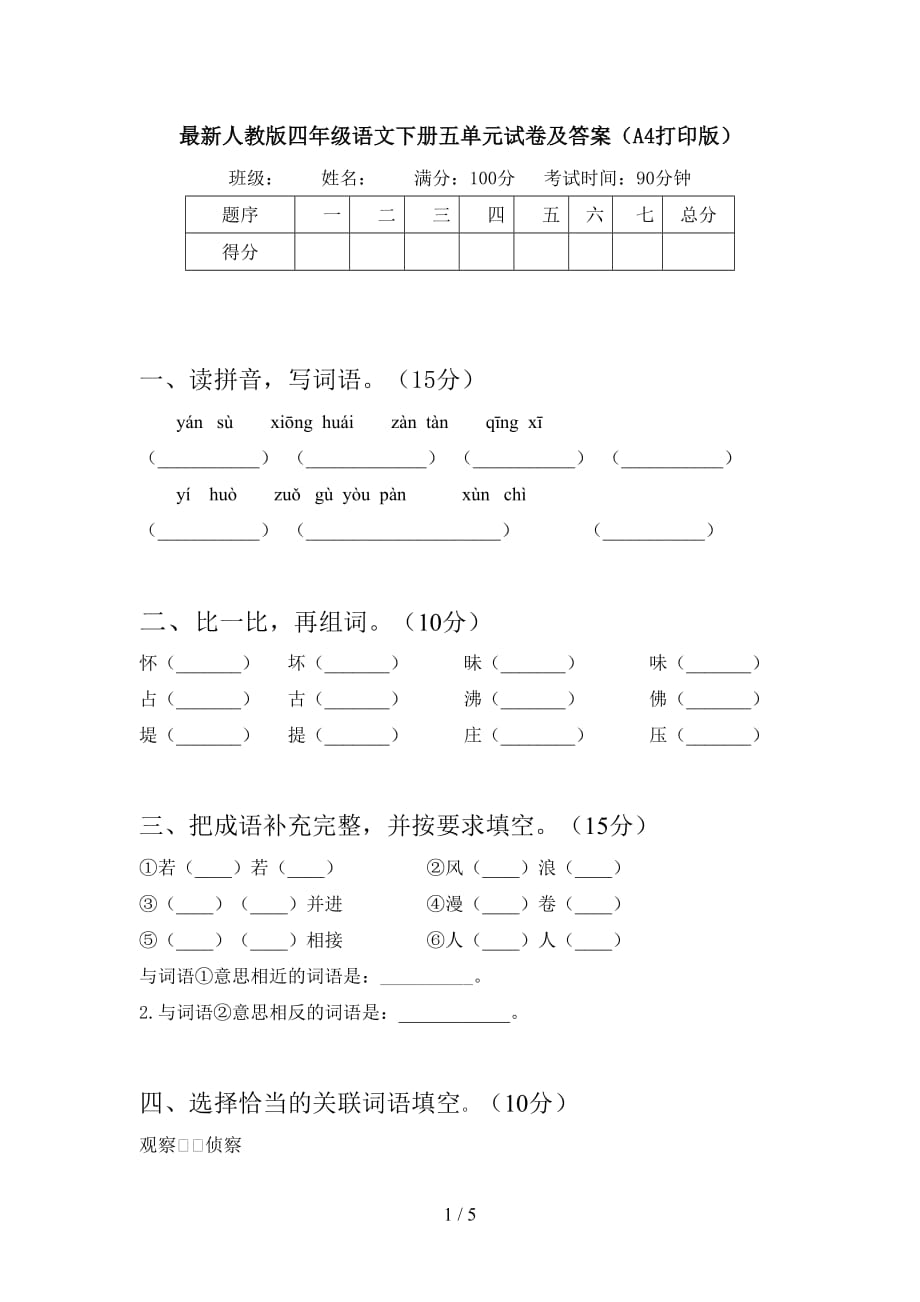 最新人教版四年级语文下册五单元试卷及答案（A4打印版）_第1页